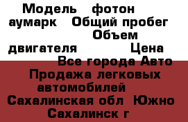  › Модель ­ фотон 3702 аумарк › Общий пробег ­ 70 000 › Объем двигателя ­ 2 800 › Цена ­ 400 000 - Все города Авто » Продажа легковых автомобилей   . Сахалинская обл.,Южно-Сахалинск г.